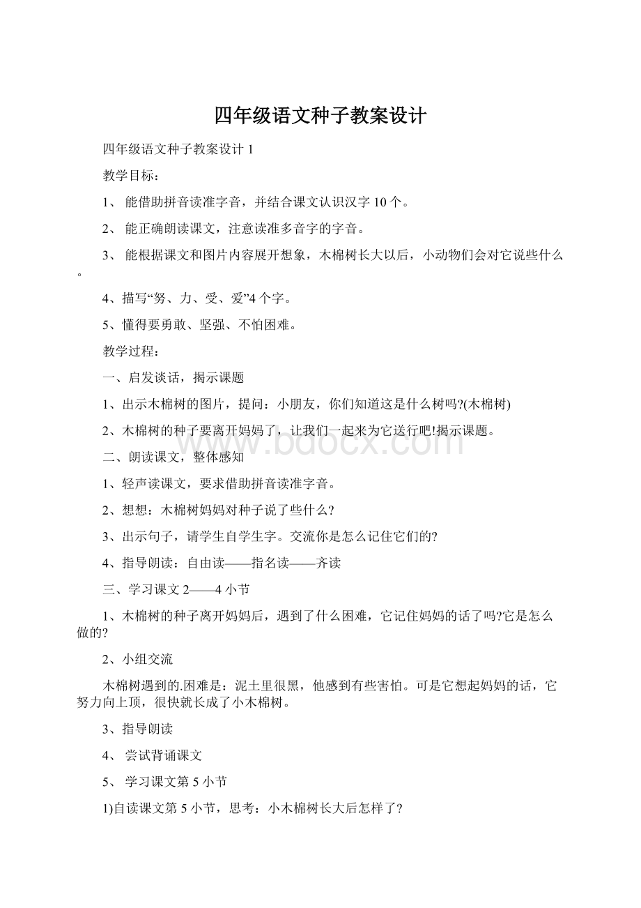 四年级语文种子教案设计.docx_第1页