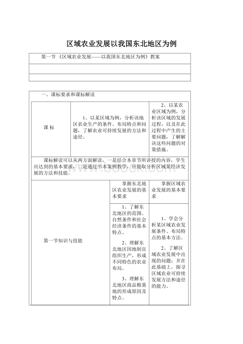 区域农业发展以我国东北地区为例.docx