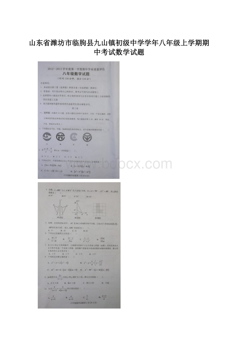 山东省潍坊市临朐县九山镇初级中学学年八年级上学期期中考试数学试题.docx