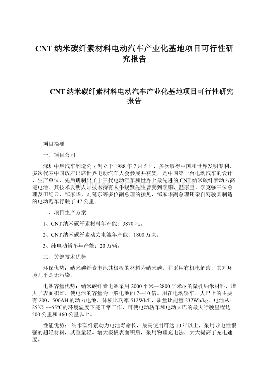 CNT纳米碳纤素材料电动汽车产业化基地项目可行性研究报告Word文档格式.docx_第1页