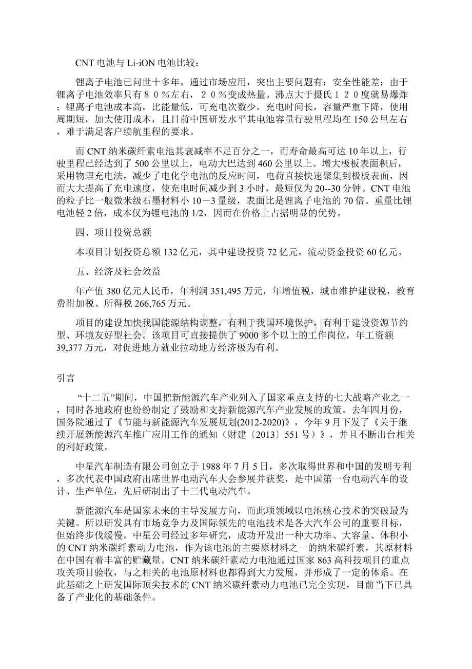 CNT纳米碳纤素材料电动汽车产业化基地项目可行性研究报告Word文档格式.docx_第2页