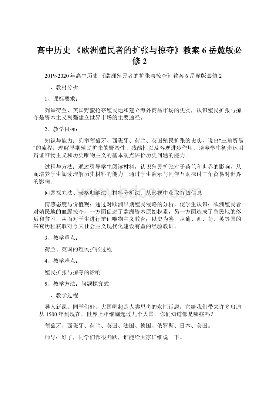 高中历史 《欧洲殖民者的扩张与掠夺》教案6 岳麓版必修2文档格式.docx