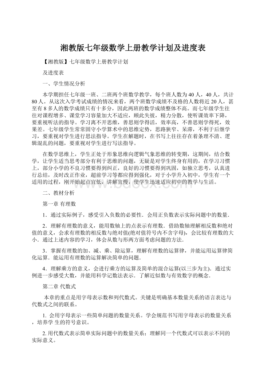 湘教版七年级数学上册教学计划及进度表Word格式.docx_第1页