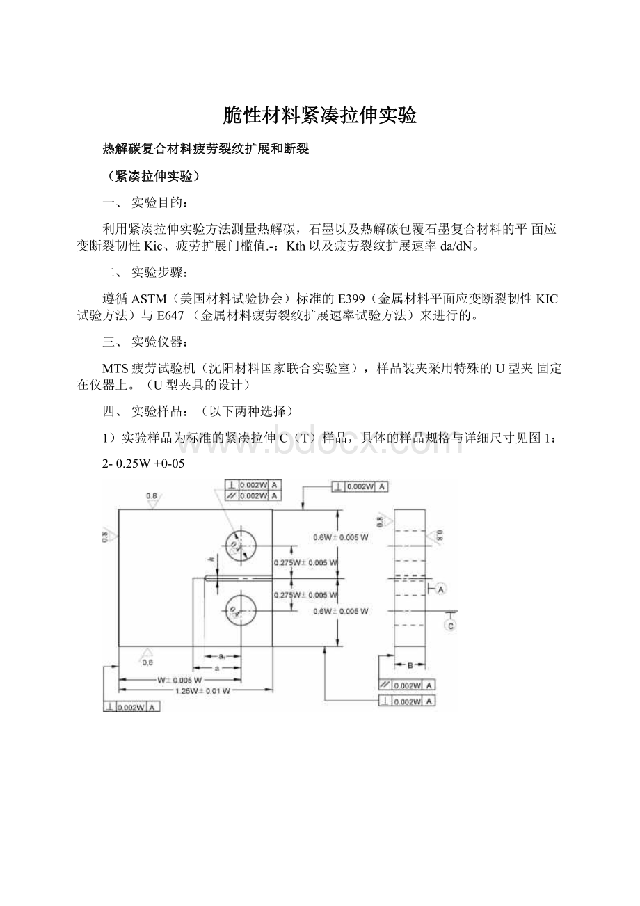 脆性材料紧凑拉伸实验.docx