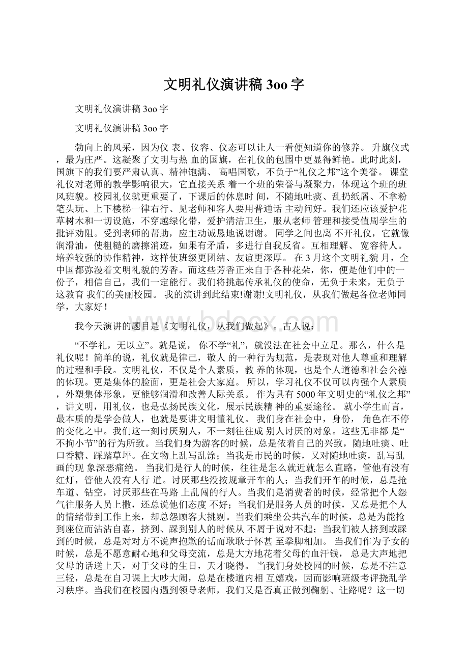 文明礼仪演讲稿3oo字Word文档下载推荐.docx_第1页