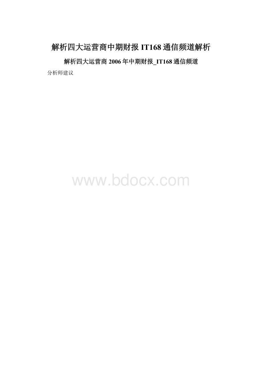 解析四大运营商中期财报IT168通信频道解析.docx