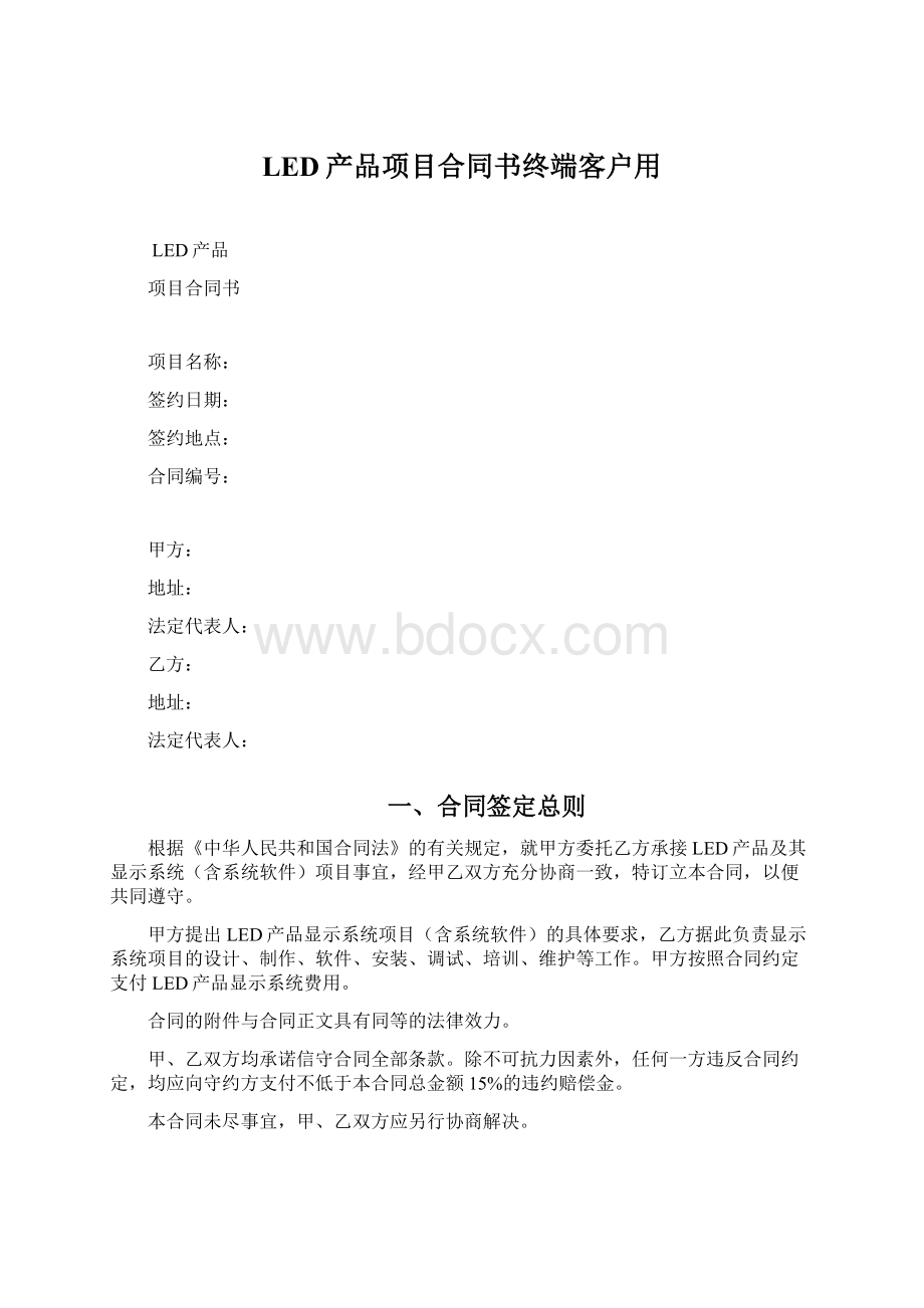 LED产品项目合同书终端客户用Word格式.docx_第1页