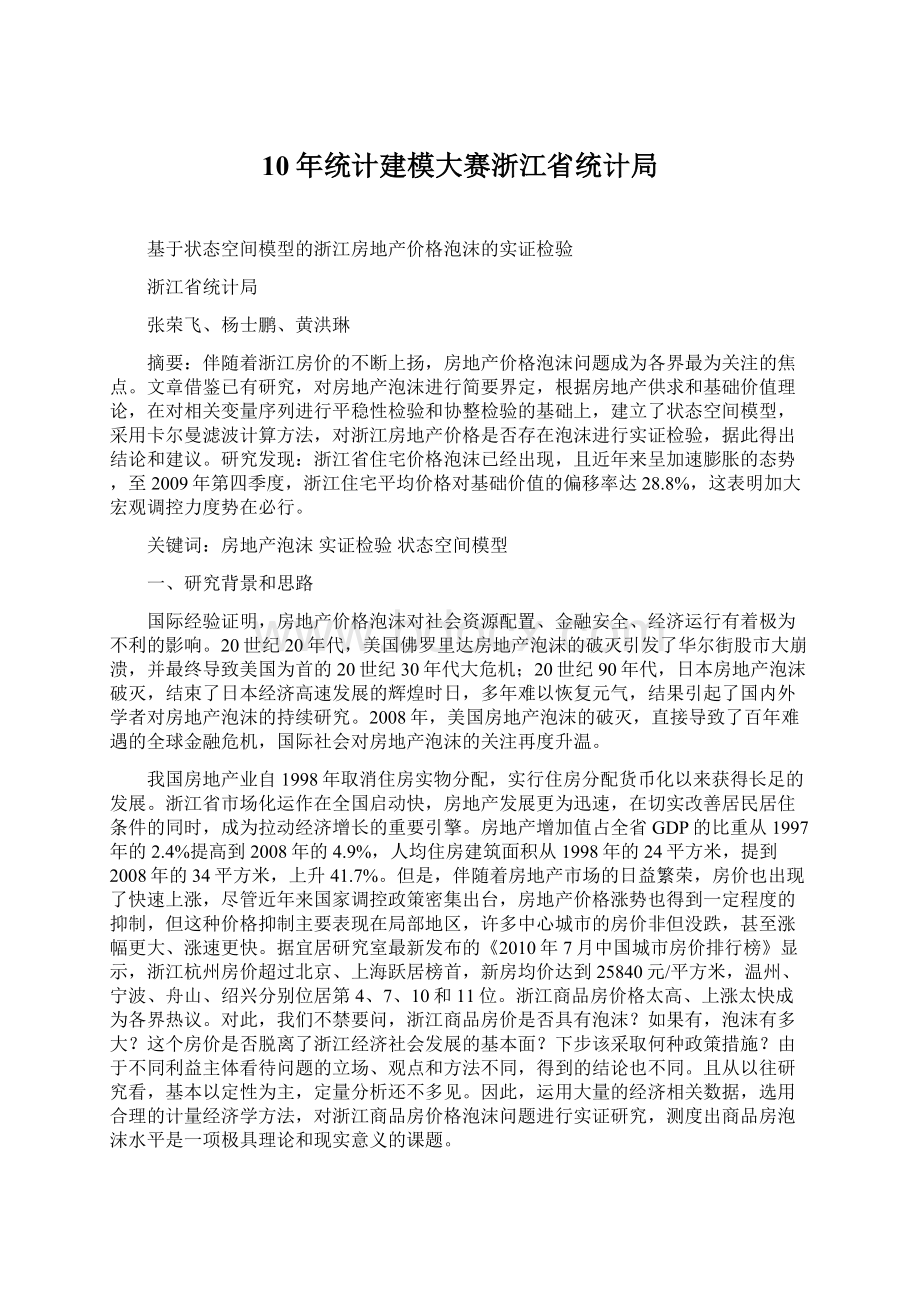 10年统计建模大赛浙江省统计局Word文档下载推荐.docx_第1页