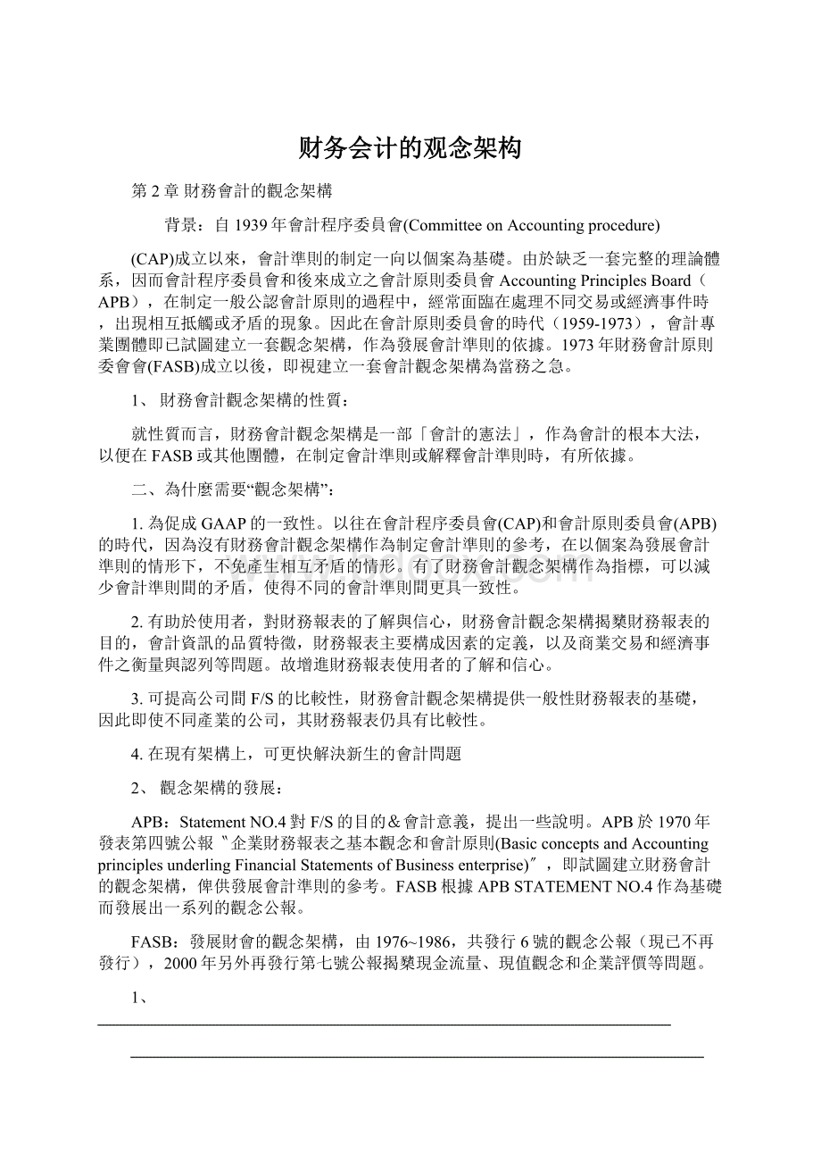 财务会计的观念架构文档格式.docx