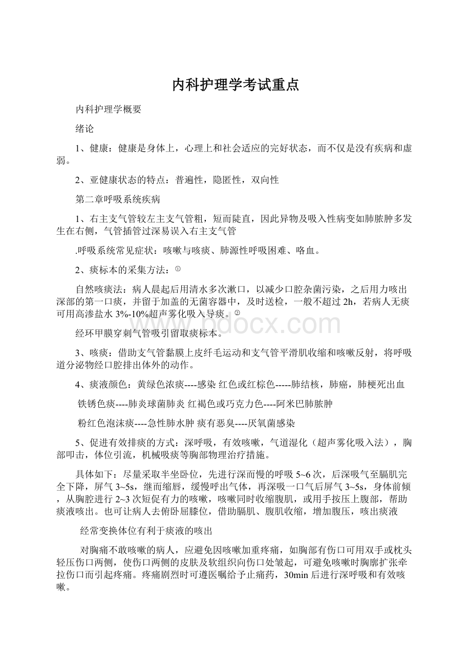 内科护理学考试重点.docx_第1页