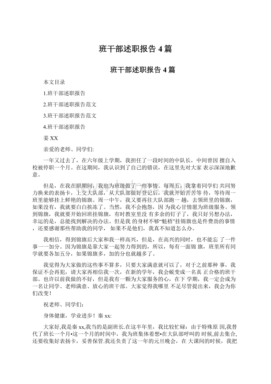 班干部述职报告4篇文档格式.docx_第1页