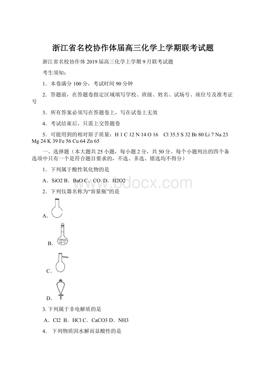 浙江省名校协作体届高三化学上学期联考试题.docx_第1页