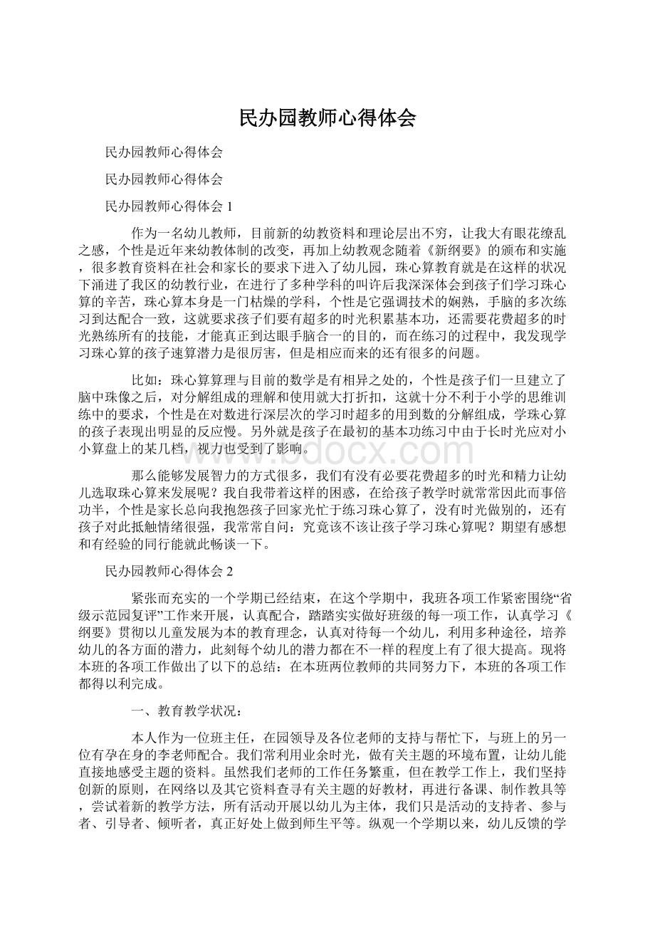 民办园教师心得体会.docx_第1页