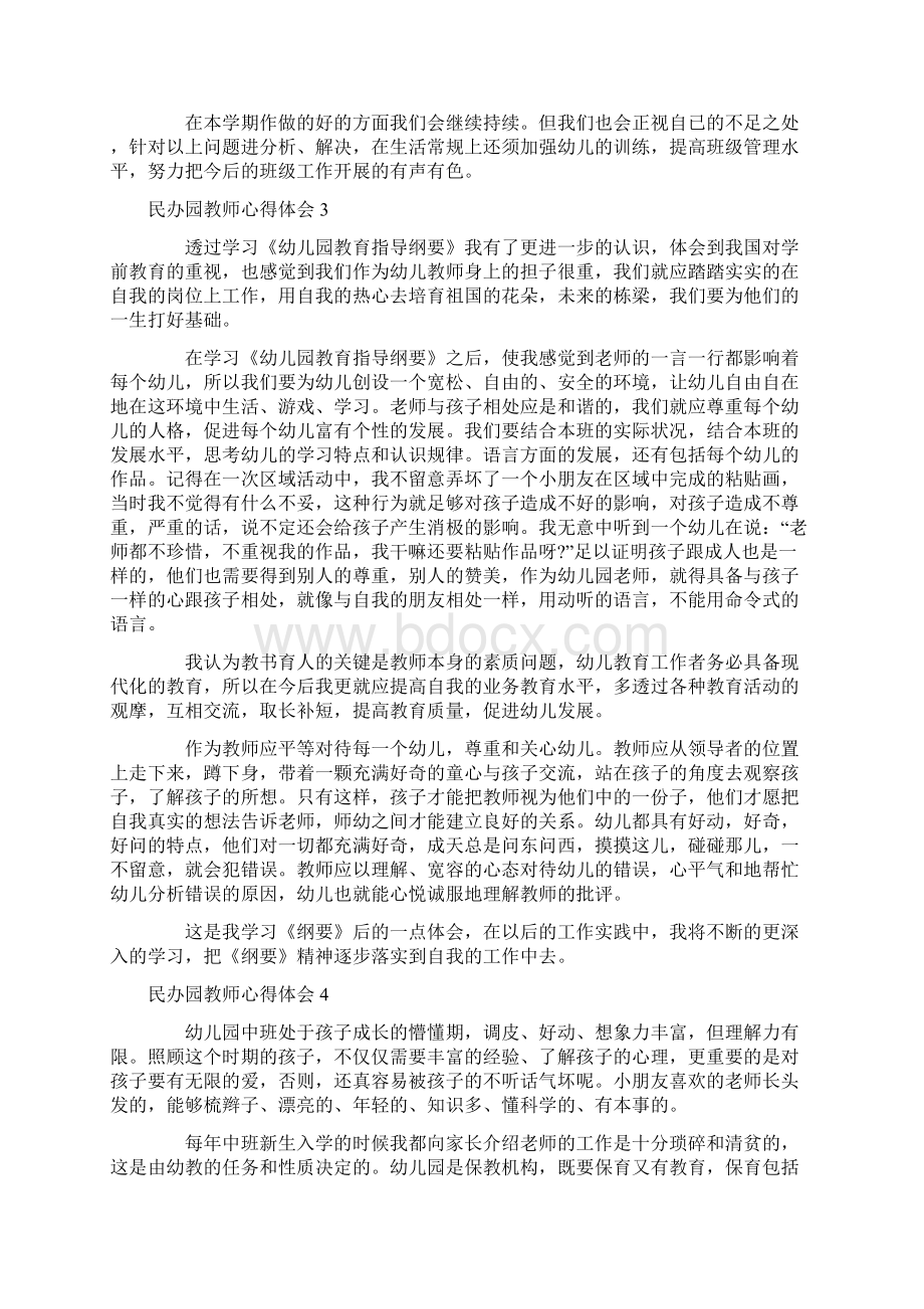 民办园教师心得体会.docx_第3页