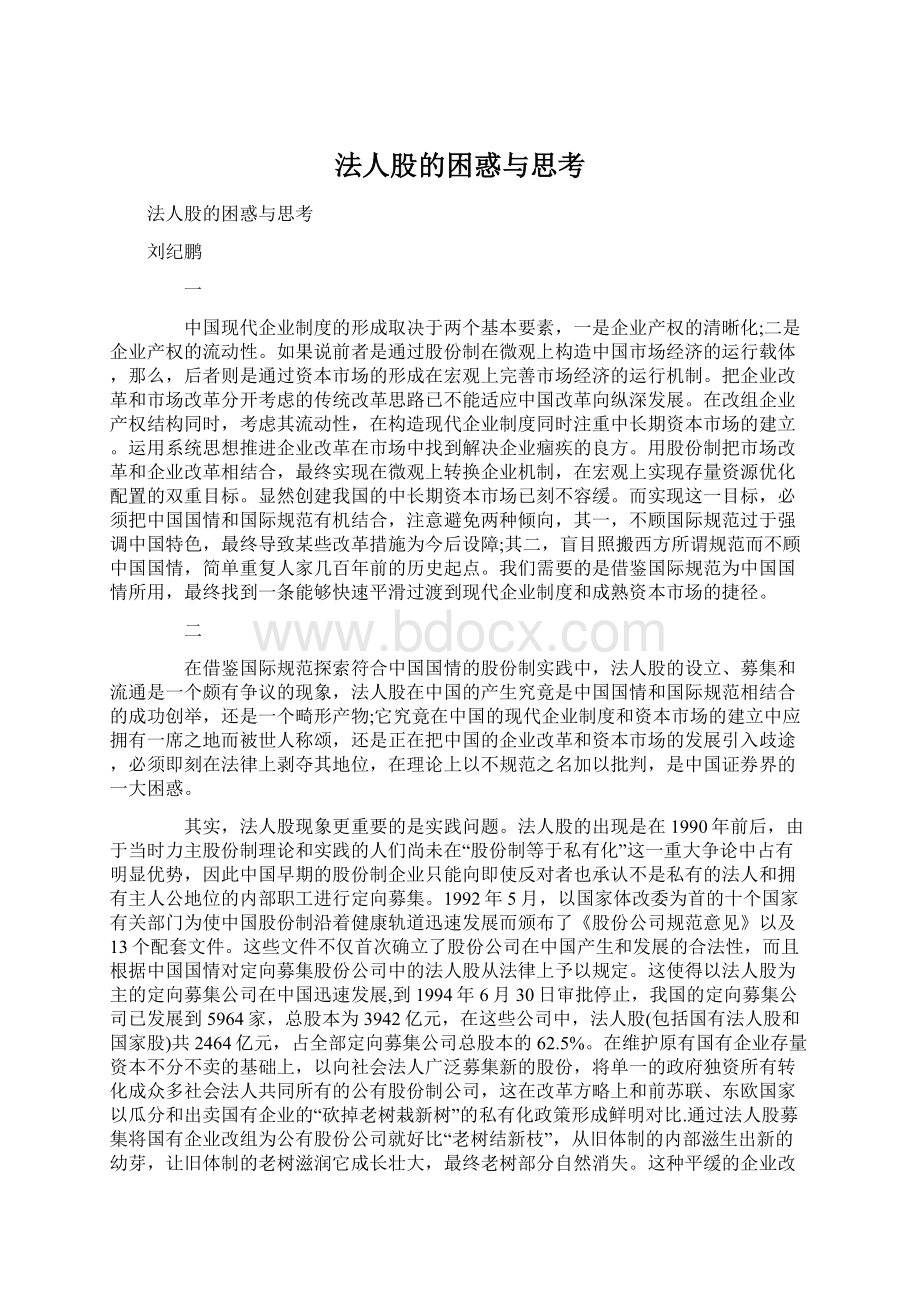 法人股的困惑与思考.docx