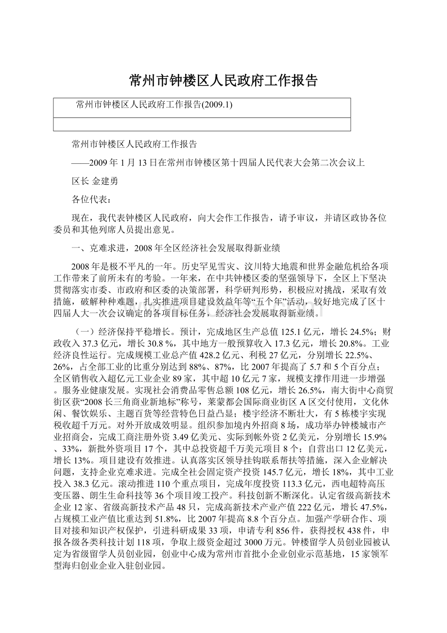 常州市钟楼区人民政府工作报告.docx