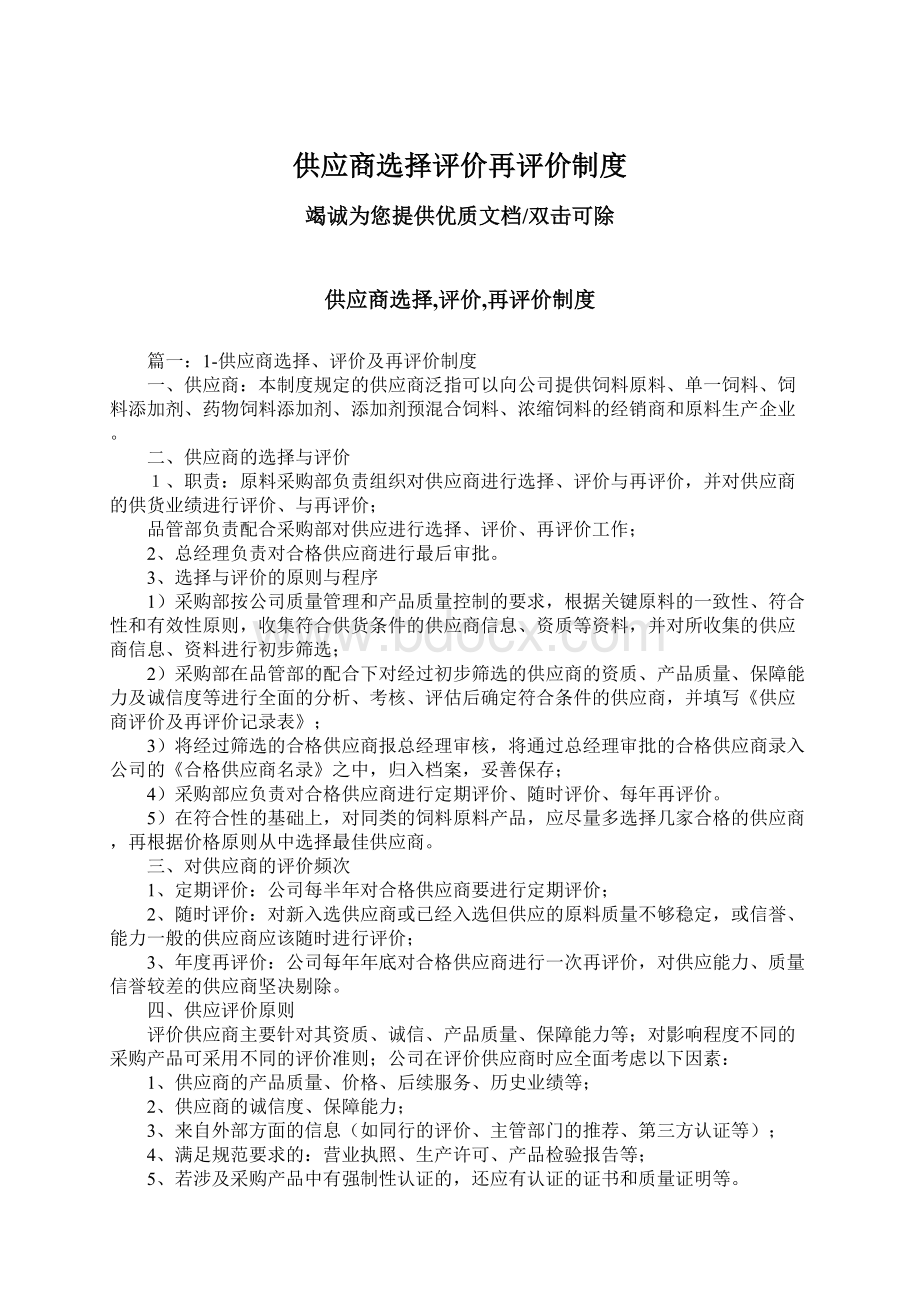 供应商选择评价再评价制度Word下载.docx