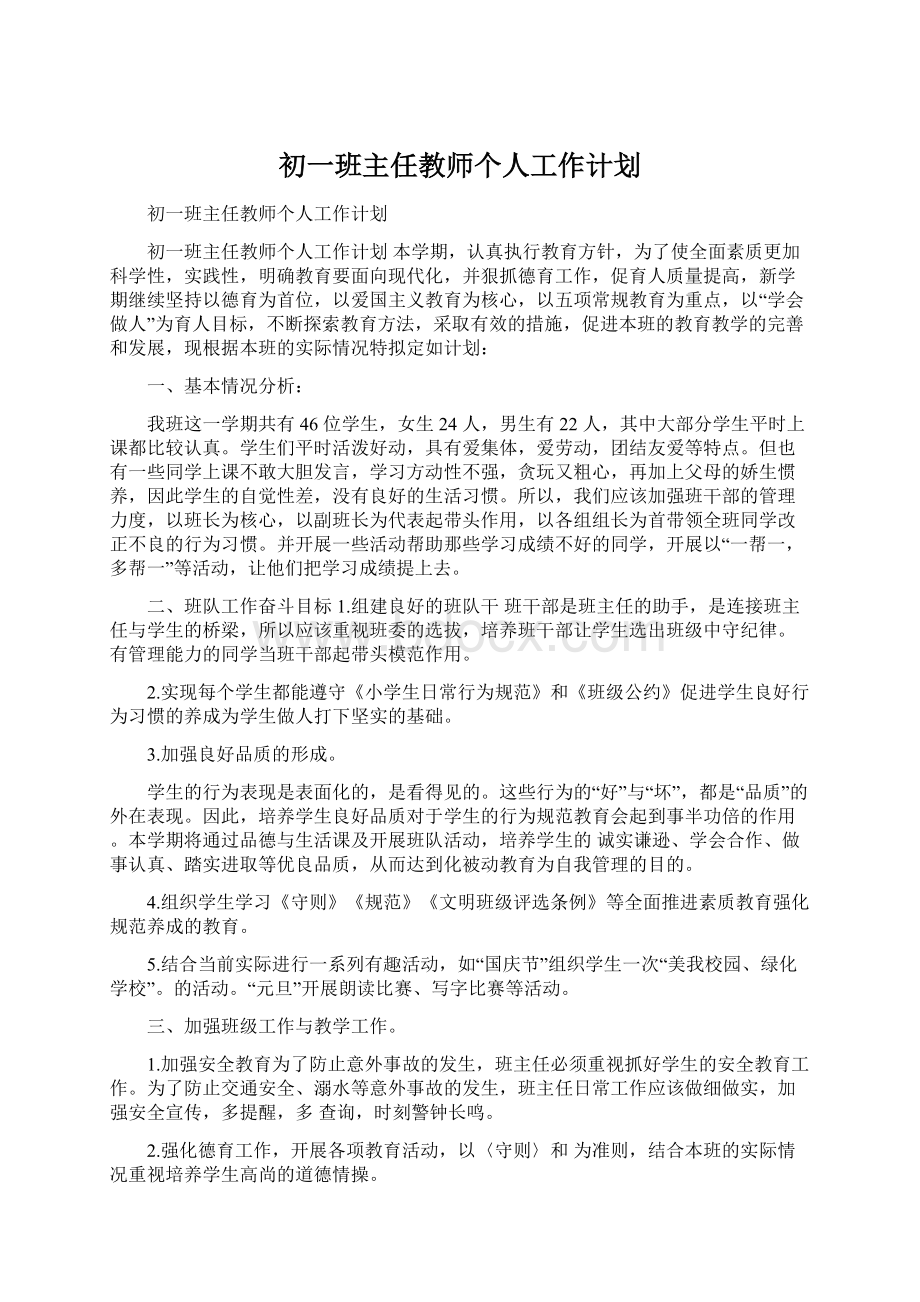 初一班主任教师个人工作计划.docx_第1页