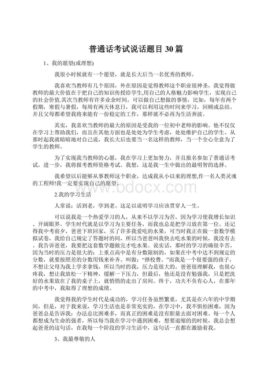 普通话考试说话题目30篇Word文档下载推荐.docx