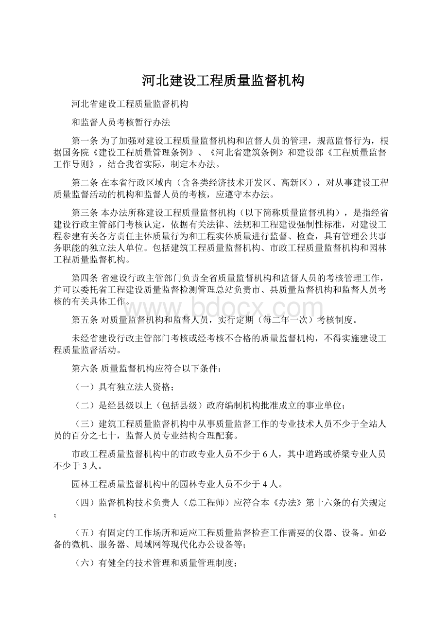 河北建设工程质量监督机构.docx_第1页