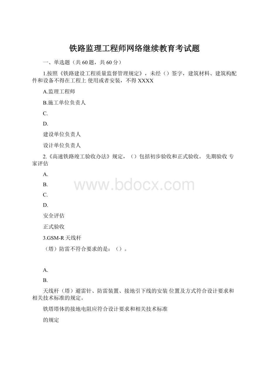 铁路监理工程师网络继续教育考试题文档格式.docx