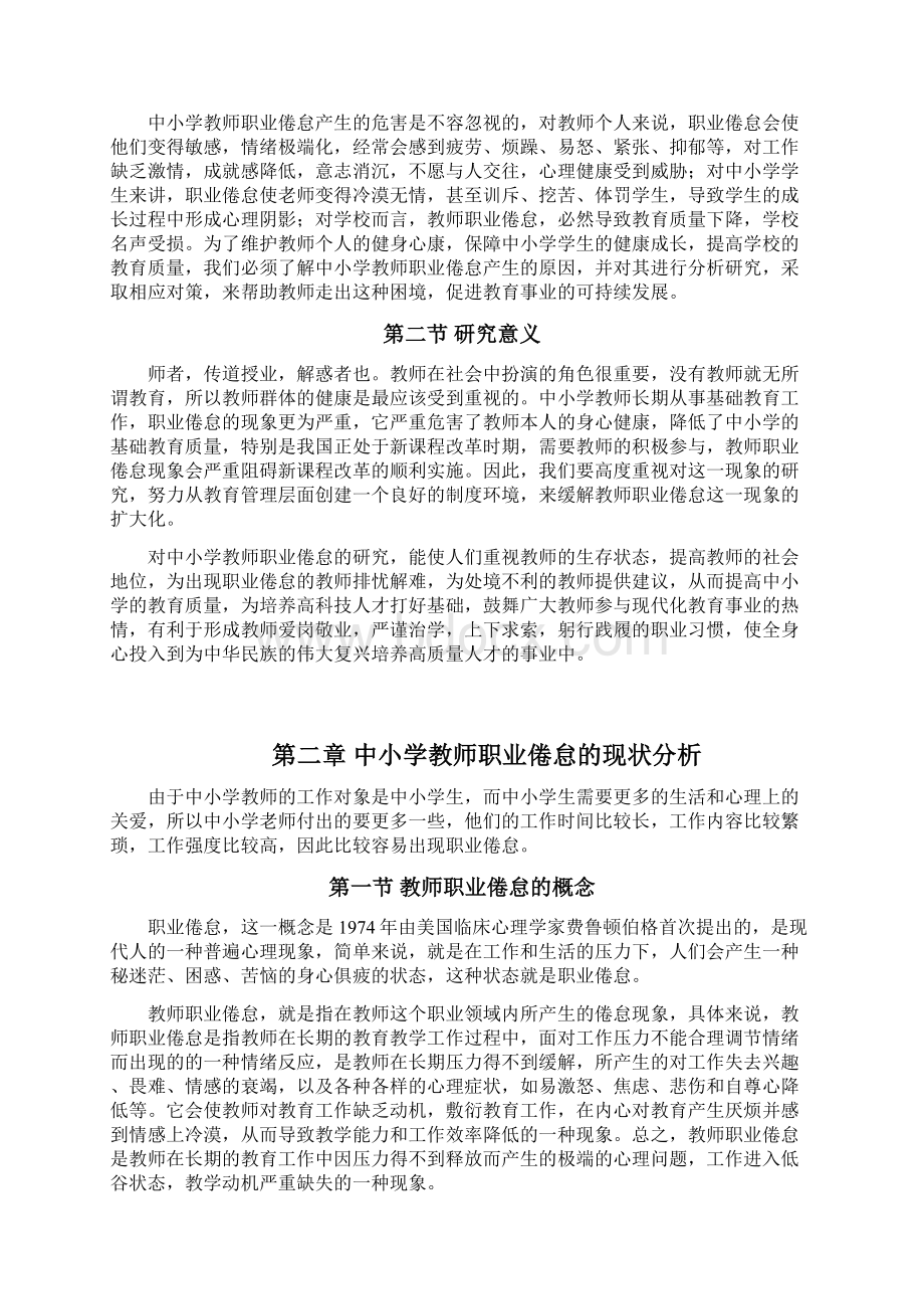 中小学教师产生职业倦怠的现状成因和对策研究 精品Word文档格式.docx_第3页