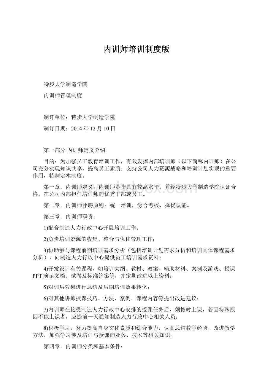 内训师培训制度版Word下载.docx