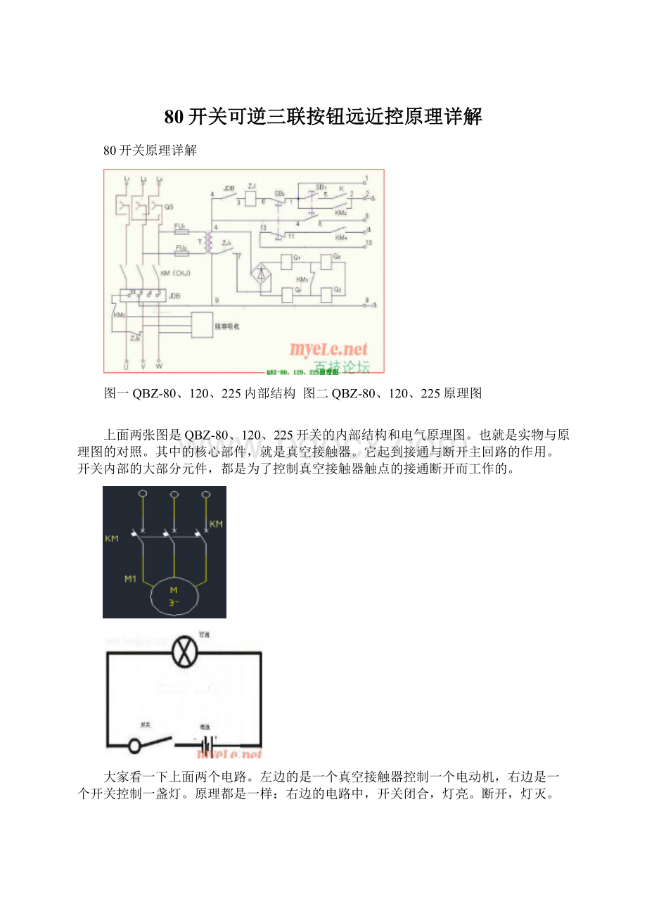 80开关可逆三联按钮远近控原理详解.docx_第1页