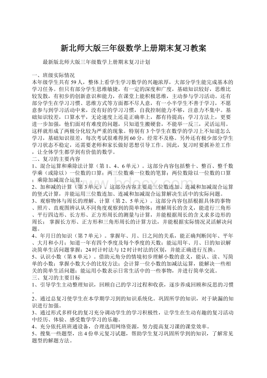 新北师大版三年级数学上册期末复习教案.docx