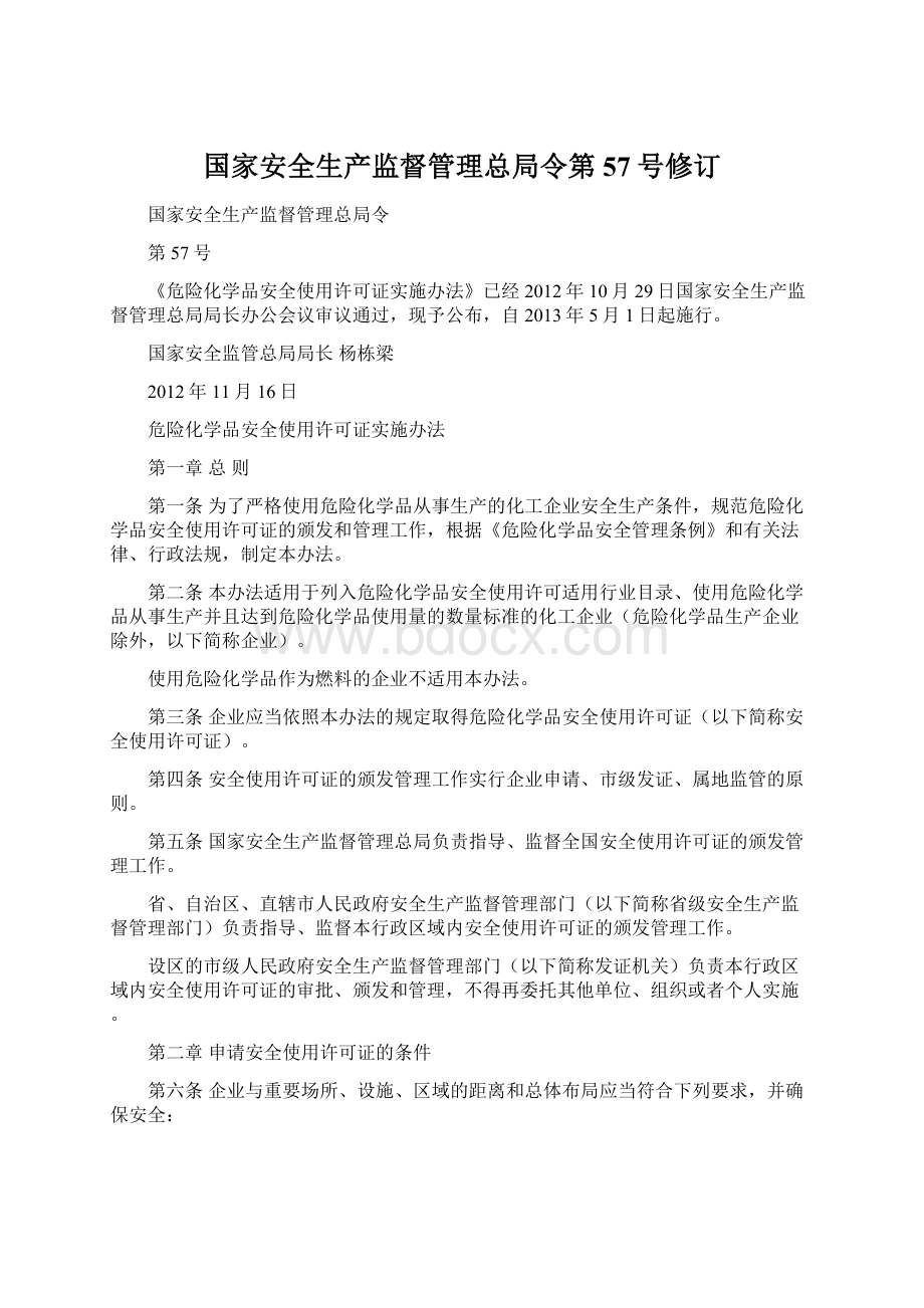 国家安全生产监督管理总局令第57号修订Word文件下载.docx