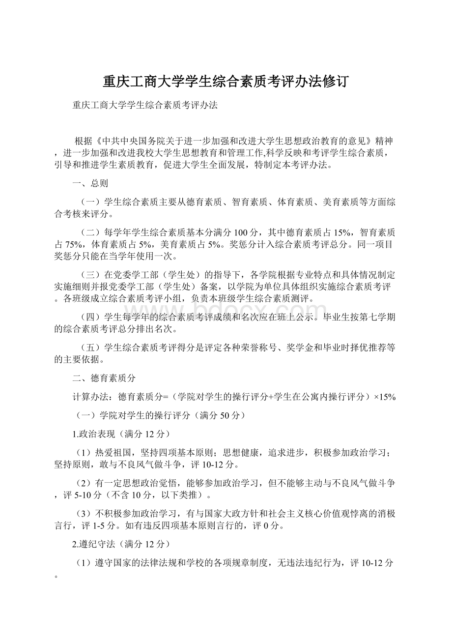 重庆工商大学学生综合素质考评办法修订Word下载.docx_第1页