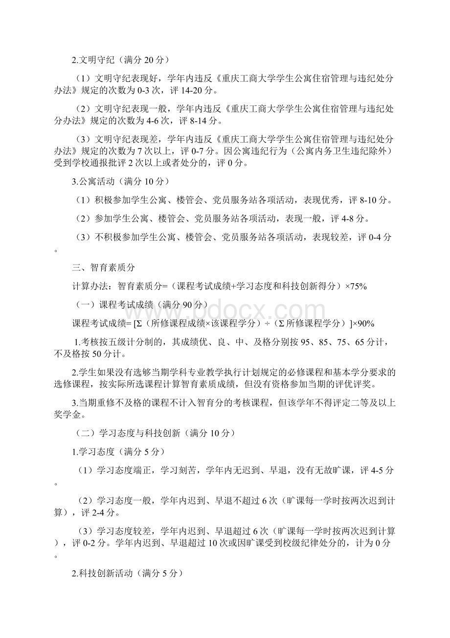 重庆工商大学学生综合素质考评办法修订Word下载.docx_第3页