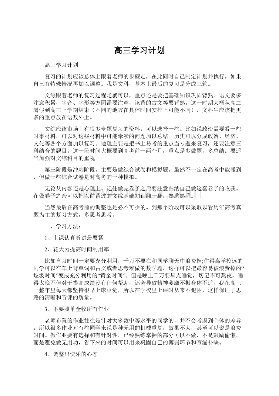 高三学习计划.docx