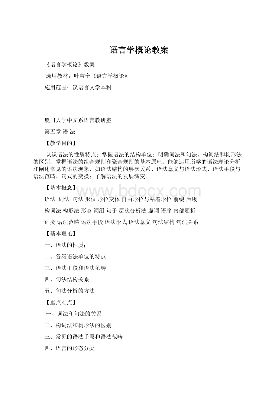 语言学概论教案.docx_第1页