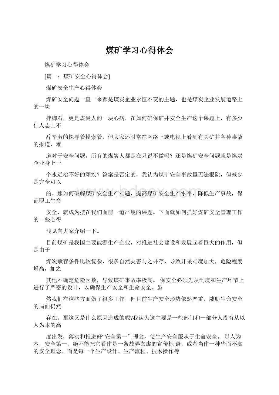 煤矿学习心得体会Word格式.docx