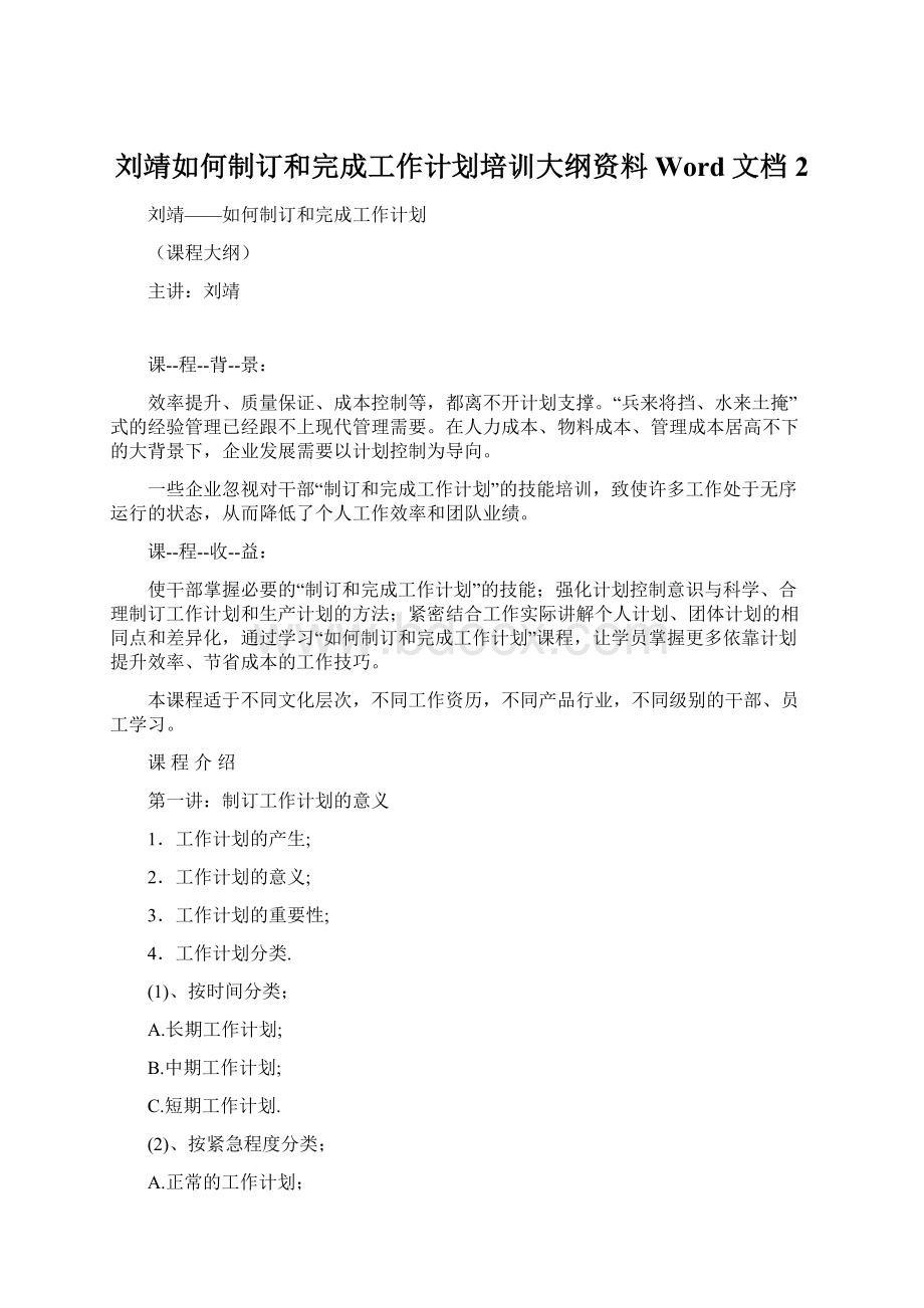 刘靖如何制订和完成工作计划培训大纲资料Word 文档 2.docx_第1页