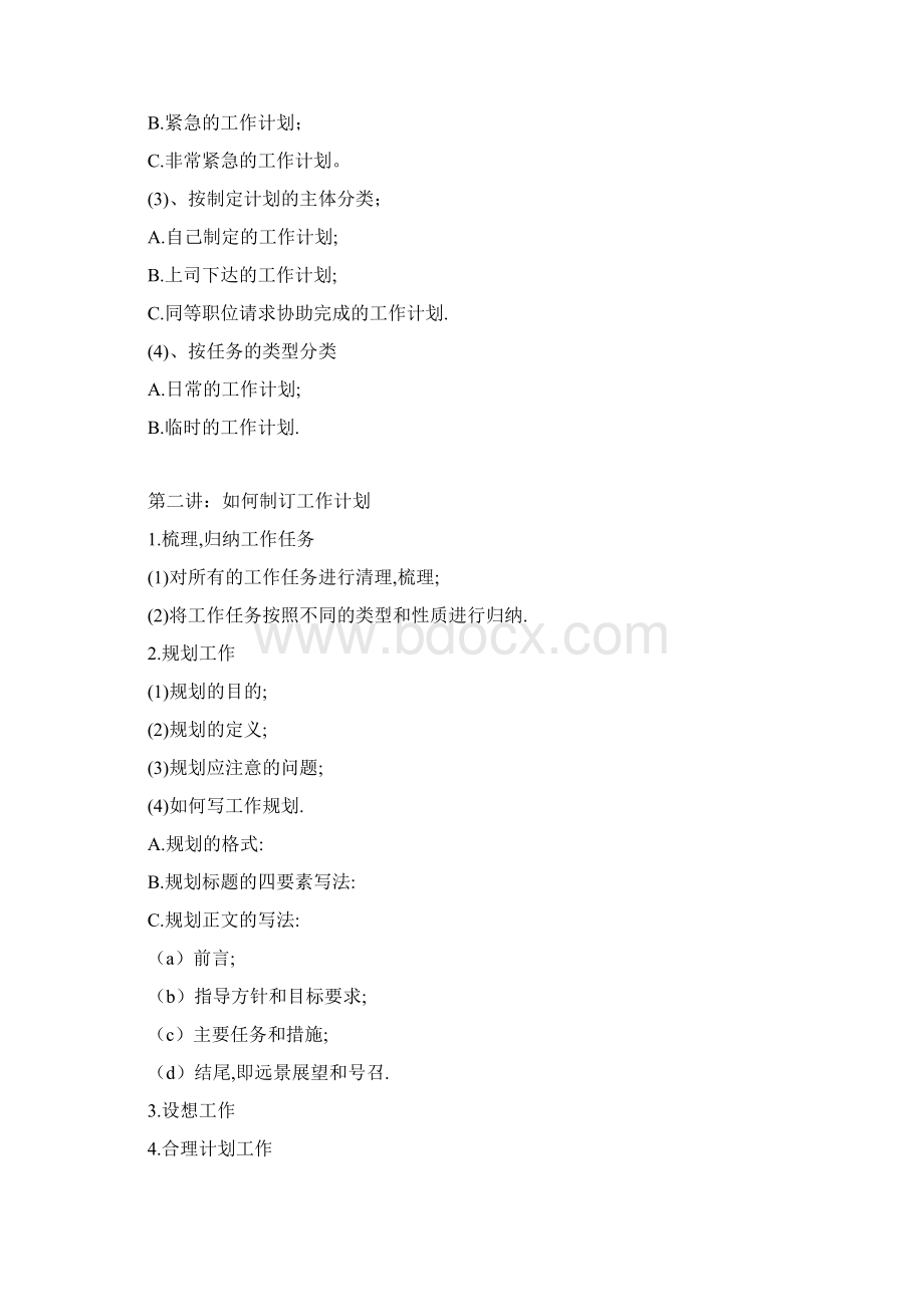 刘靖如何制订和完成工作计划培训大纲资料Word 文档 2.docx_第2页