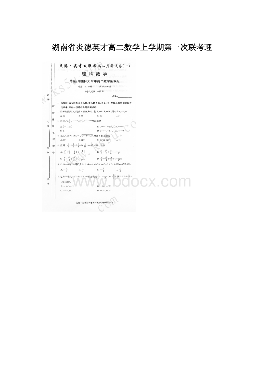 湖南省炎德英才高二数学上学期第一次联考理.docx_第1页