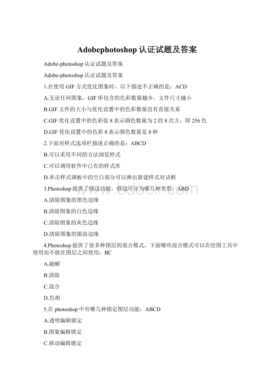 Adobephotoshop认证试题及答案Word文档格式.docx