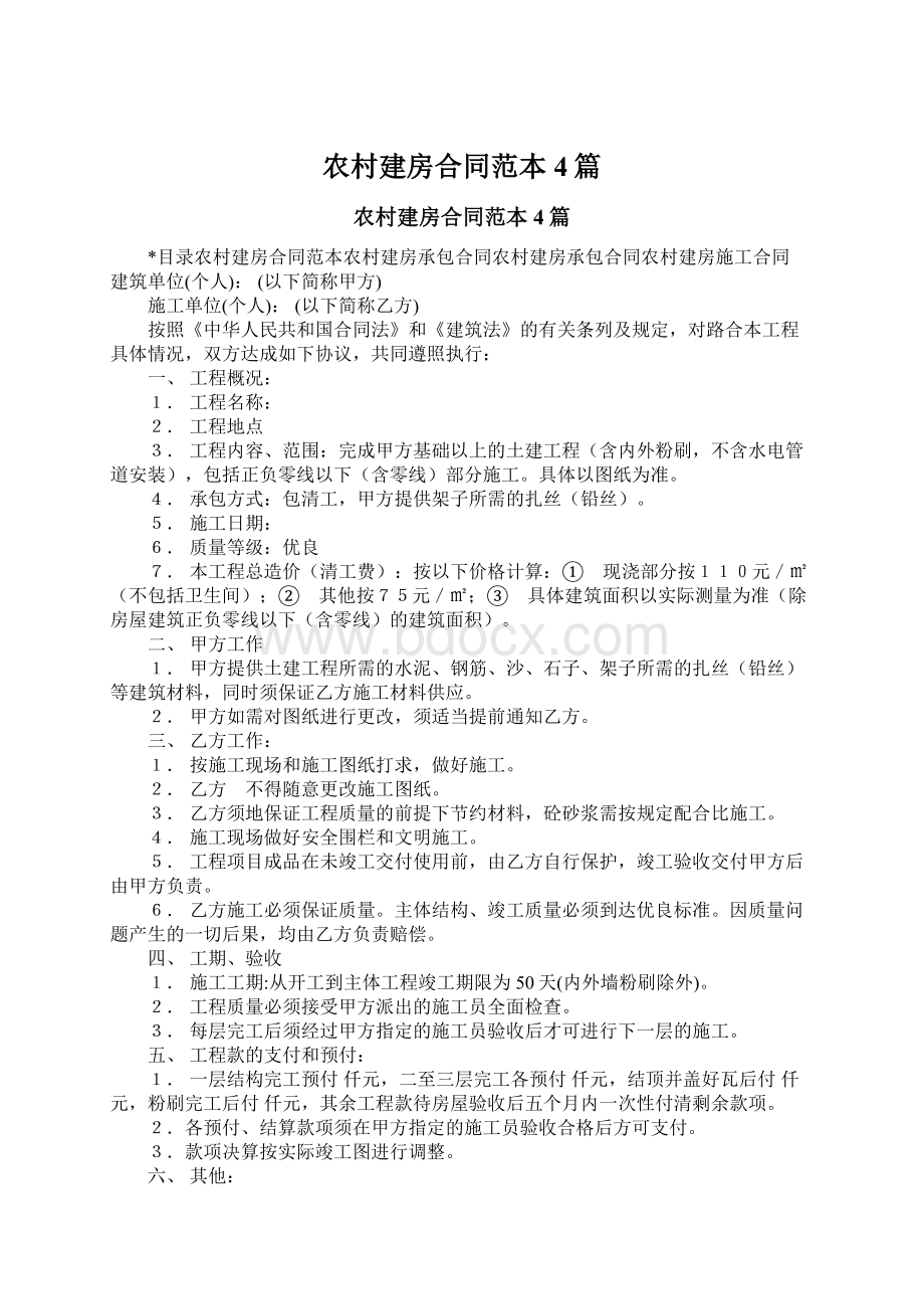 农村建房合同范本4篇Word文档格式.docx