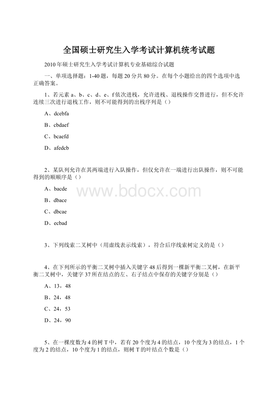 全国硕士研究生入学考试计算机统考试题.docx_第1页