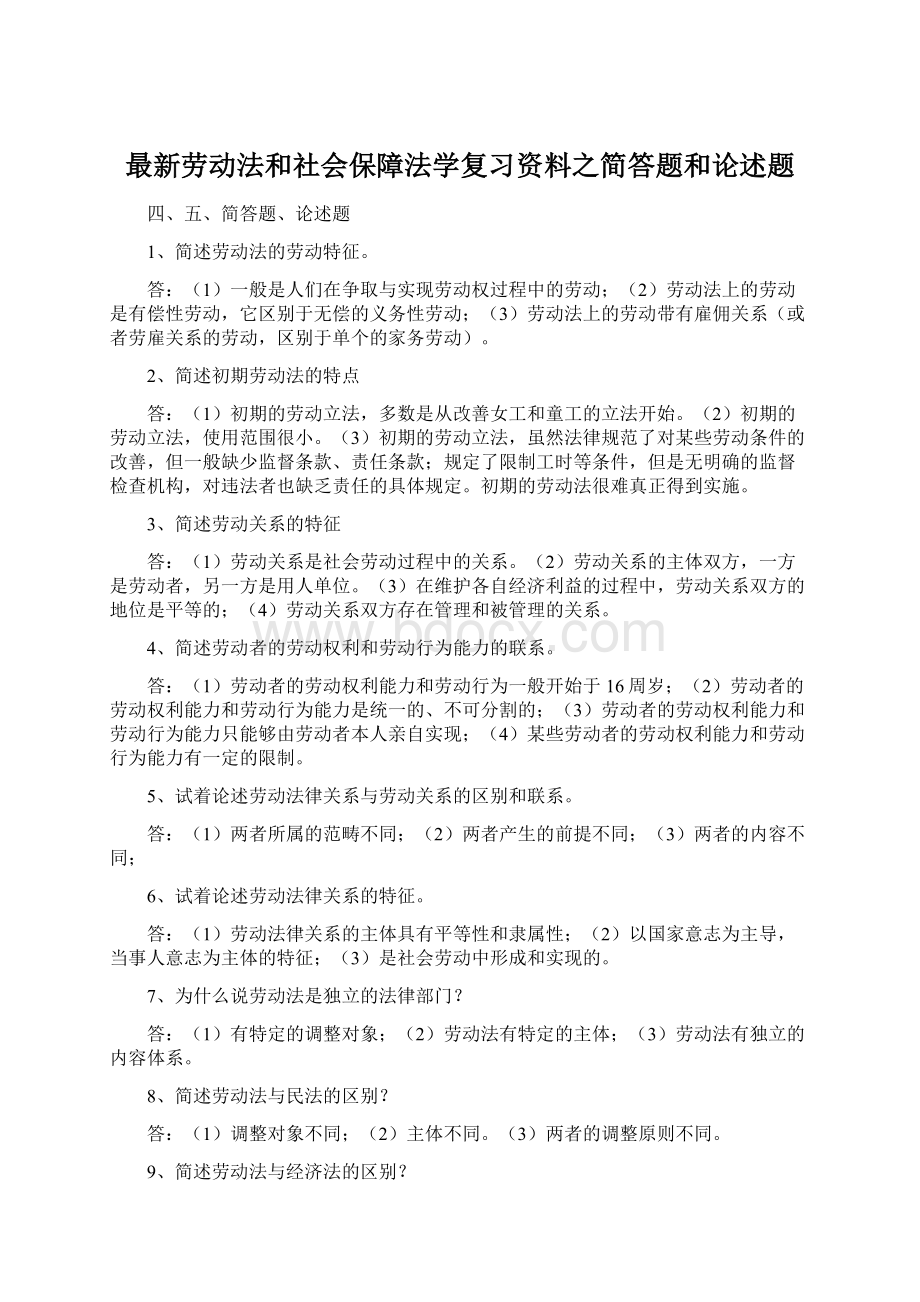 最新劳动法和社会保障法学复习资料之简答题和论述题Word文档格式.docx