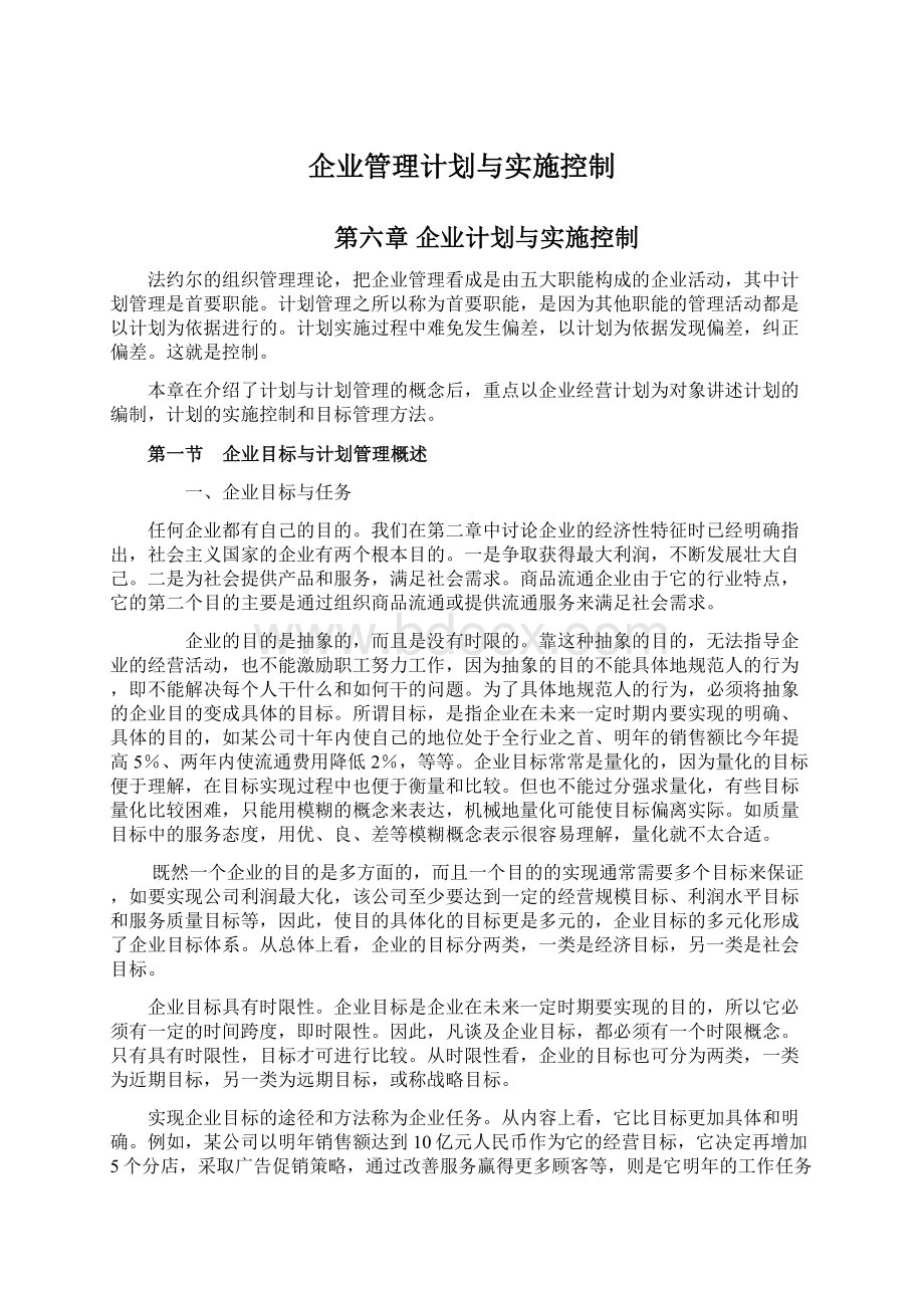 企业管理计划与实施控制.docx_第1页