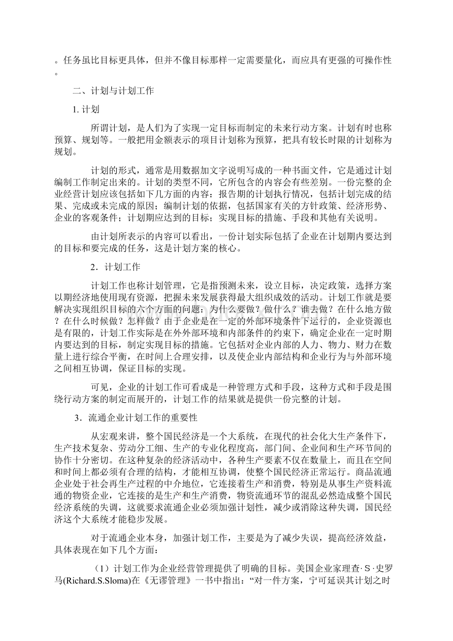 企业管理计划与实施控制.docx_第2页