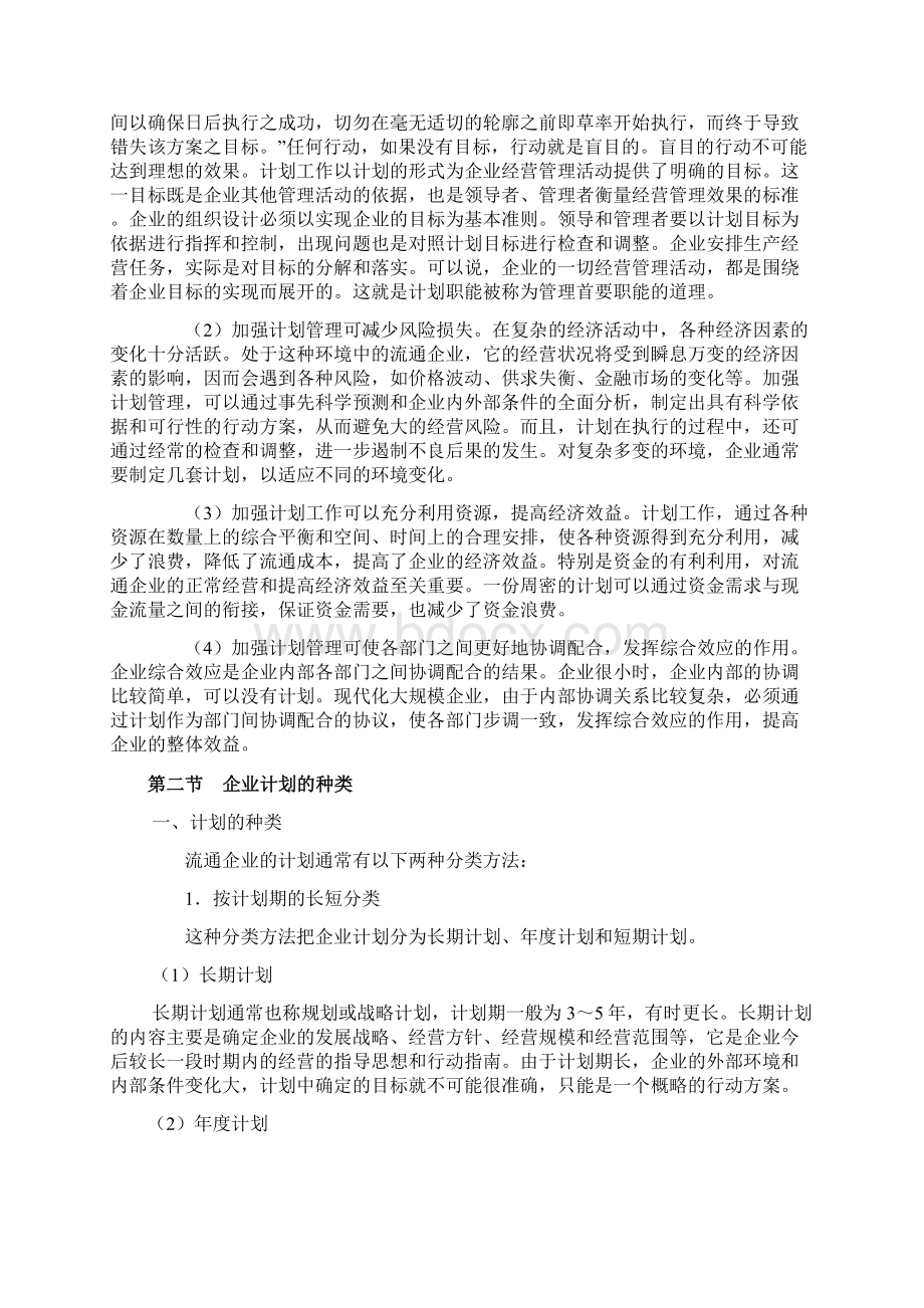 企业管理计划与实施控制.docx_第3页