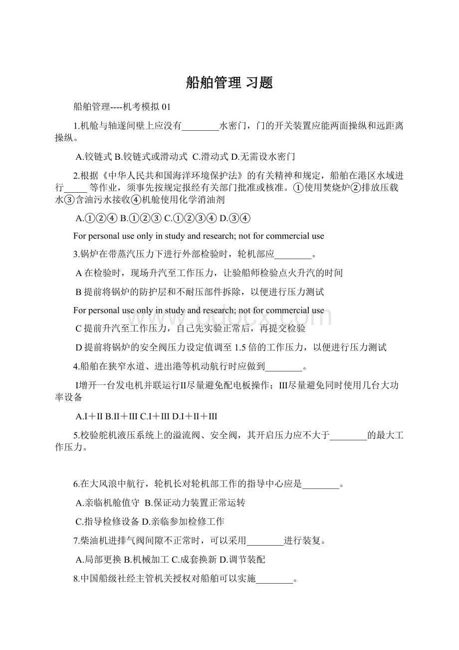 船舶管理 习题.docx