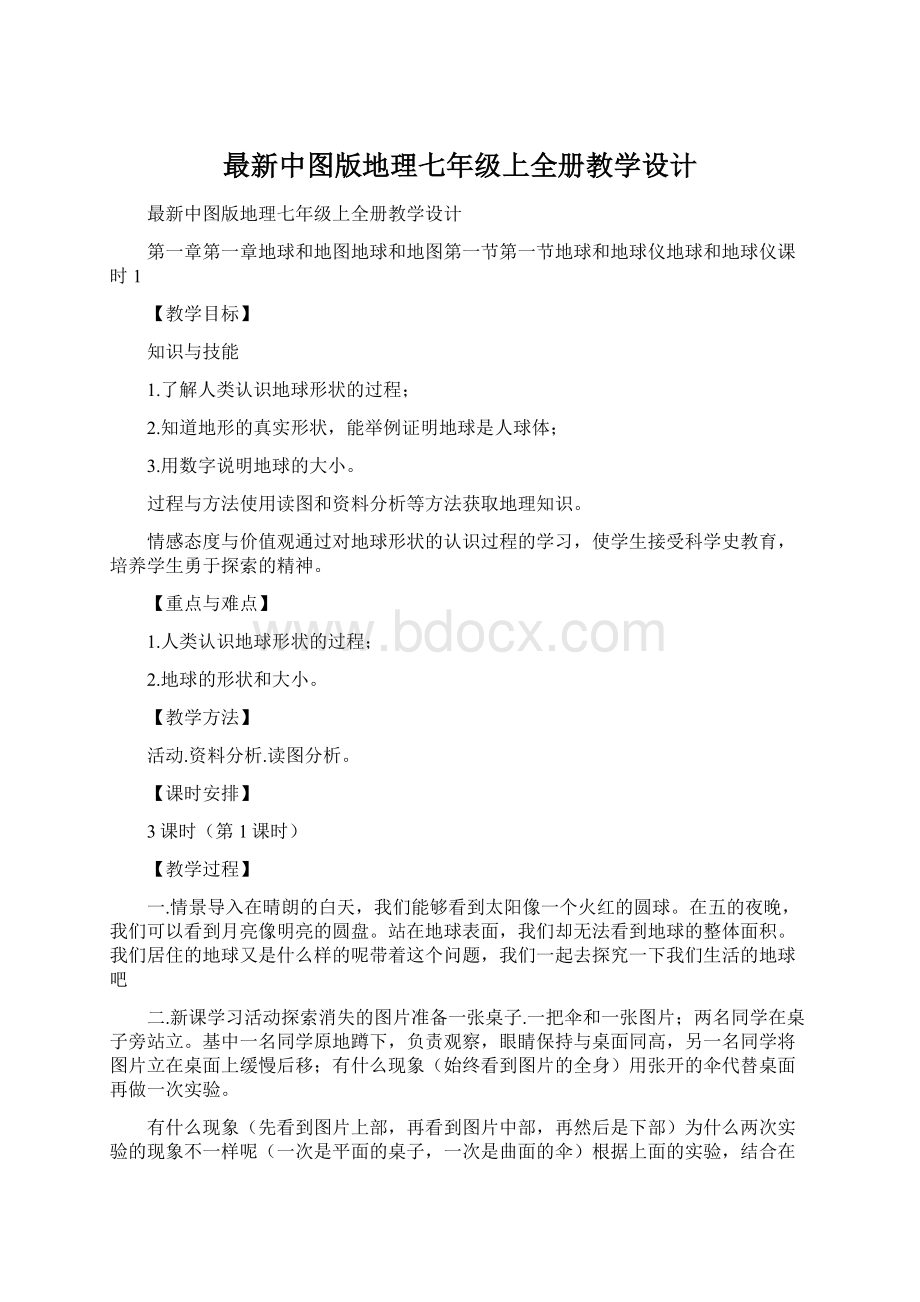 最新中图版地理七年级上全册教学设计.docx