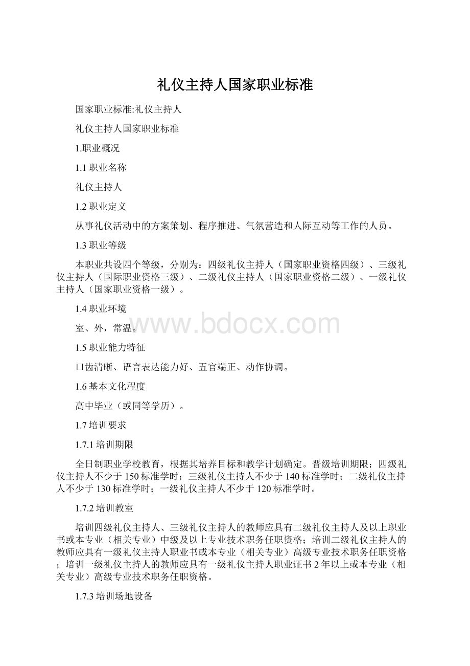 礼仪主持人国家职业标准文档格式.docx_第1页