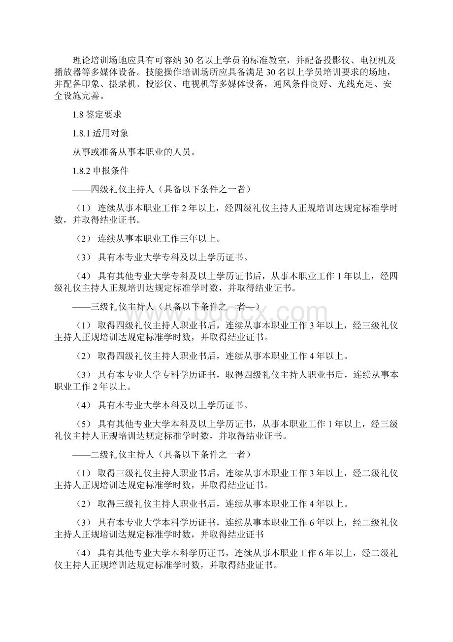 礼仪主持人国家职业标准文档格式.docx_第2页