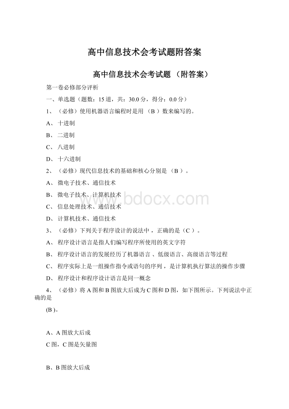 高中信息技术会考试题附答案Word格式.docx